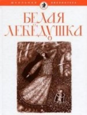 Белая лебедушка