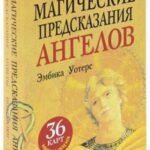 Магические предсказания ангелов (набор из 36 карт + брошюра)