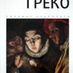Эль Греко. Альбом