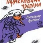 Тараканьими тропами