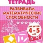 Развиваем математические способности. Тетрадь