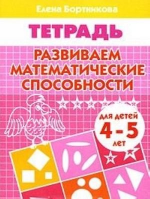 Развиваем математические способности. Тетрадь