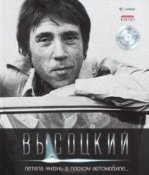 Владимир Высоцкий. Иллюстрированное собрание сочинений в 11 томах. Том 3. Летела жизнь в плохом автомобиле... Вкл. CD