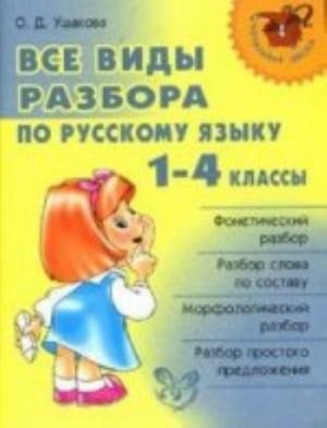Все виды разбора по русскому языку