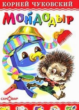 Мойдодыр