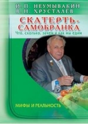 Скатерть- самобранка. Что, сколько, зачем и как мы едим