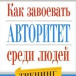 Как завоевать авторитет среди людей