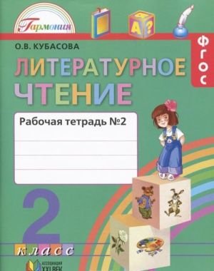 Литературное чтение. 2 класс. Рабочая тетрадь. В 2 частях. Часть 2