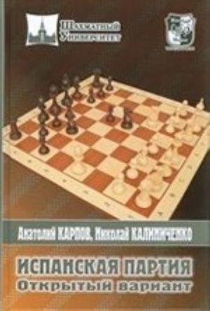 Испанская партия.Открытый вариант