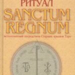 Магический ритуал Sanctum Regnum, истолкованный посредством Старших арканов Таро