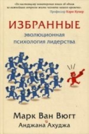 Избранные.Эволюционная психология лидерства