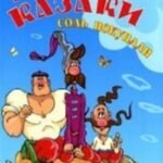 Как казаки соль покупали