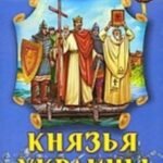 Князья Украины