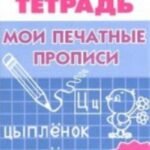 Мои печатные прописи. Тетрадь для детей 4-6 лет