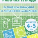 Развиваем внимание и логическое мышление. Рабочая тетрадь. Для детей 4-5 лет