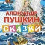 Сказки Пушкина А.С.