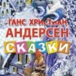 Сказки.Андерсен