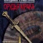 Орудья мрака