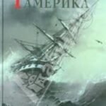 Русская Америка