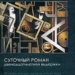Суточный роман двенадцатилетней выдержки