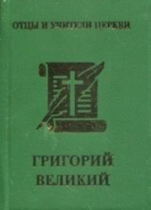 Григорий Великий