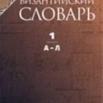 Византийский словарь.Т.1.А-Л