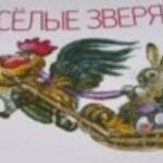 Веселые зверята. Альбом для раскрашивания