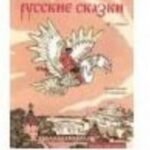 Русские сказки. Альбом для раскрашивания