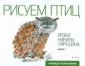 Рисуем птиц. Уроки Никиты Чарушина. Выпуск 2