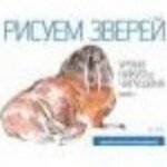 Рисуем зверей. Уроки Никиты Чарушина. Выпуск 1