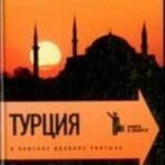 Турция.В поисках древних святынь