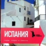 Испания. Горы, херес и сиеста