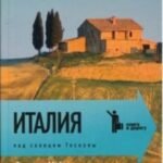 Италия. Под солнцем Тосканы