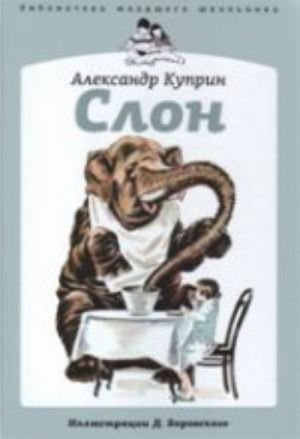 Слон