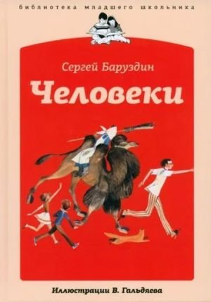 Человеки