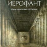 Последний Иерофант. Роман начала века о его конце