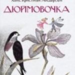 Дюймовочка