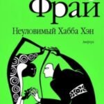 Неуловимый Хабба Хэн. История, рассказанная сэром Максом из Ехо