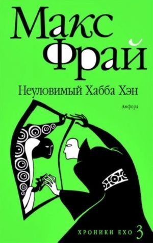 Неуловимый Хабба Хэн. История, рассказанная сэром Максом из Ехо