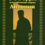 Духовные беседы и наставления старца Антония