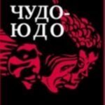Чудо-Юдо.Романчик