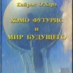 Хомо футурис и Мир будущего