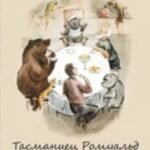 Тасманиец Ромуальд
