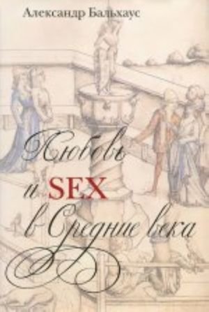 Любовь и Sex в Средние века +с/о