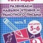Развиваем навыки чтения и грамотного письма. Для детей 5-6 лет. Часть 1