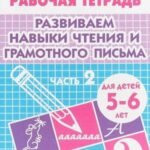Развиваем навыки чтения и грамотного письма.Ч.2.5-6 лет