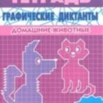 Графические диктанты. Домашние животные