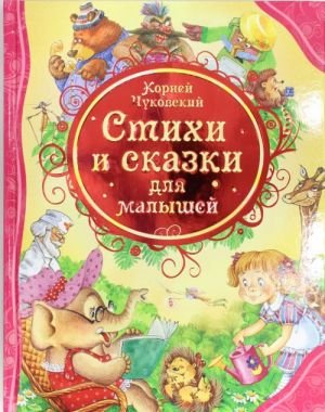 Стихи и сказки для малышей