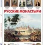 Русские монастыри