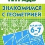 Знакомимся с геометрией. Для детей 6-7 лет